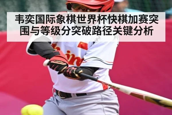 韦奕国际象棋世界杯快棋加赛突围与等级分突破路径关键分析 | NG28